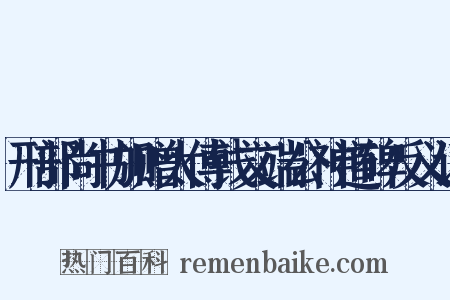 刑部尚书加赠太傅钱文端公神道碑反义词是什么意思的图片